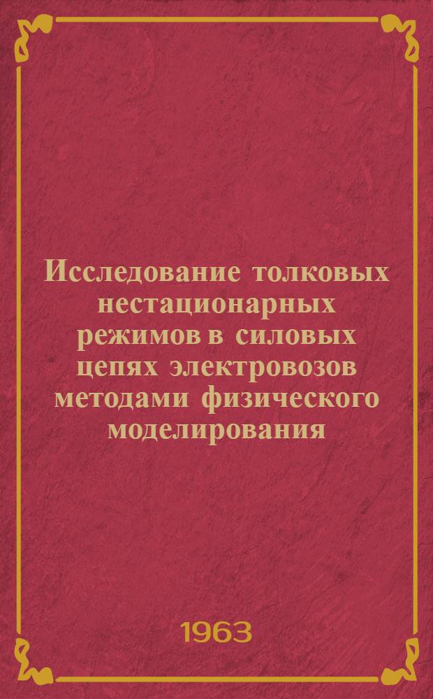 Исследование толковых нестационарных режимов в силовых цепях электровозов методами физического моделирования : Автореферат дис. на соискание учен. степени кандидата техн. наук