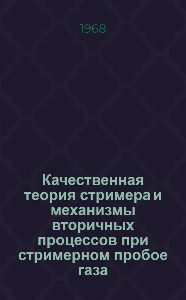 Качественная теория стримера и механизмы вторичных процессов при стримерном пробое газа : 2-4237 : Автореферат дис. на соискание учен. степени канд. физ.-мат. наук : (041)