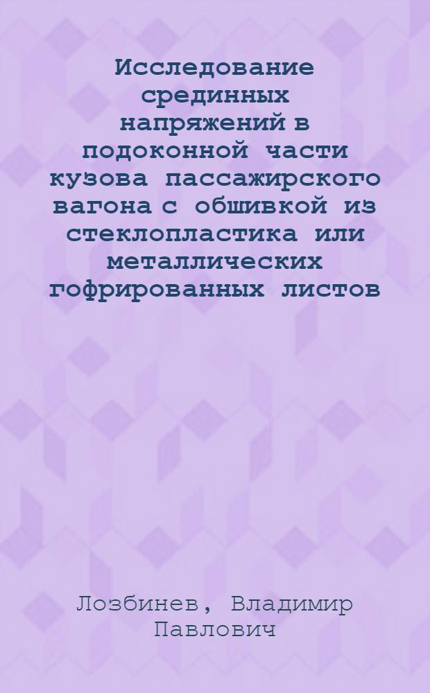 Исследование срединных напряжений в подоконной части кузова пассажирского вагона с обшивкой из стеклопластика или металлических гофрированных листов : (Анализ напряженного состояния с учетом анизотропии обшивки) : Автореферат дис. на соискание учен. степени канд. техн. наук