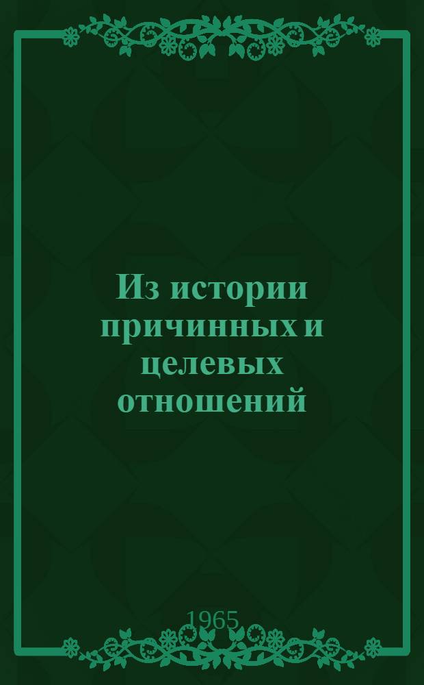 Из истории причинных и целевых отношений : Эволюция синтаксич. употребления послелога дълiа - предлога "для" в русском языке : Автореферат дис. на соискание учен. степени кандидата филол. наук