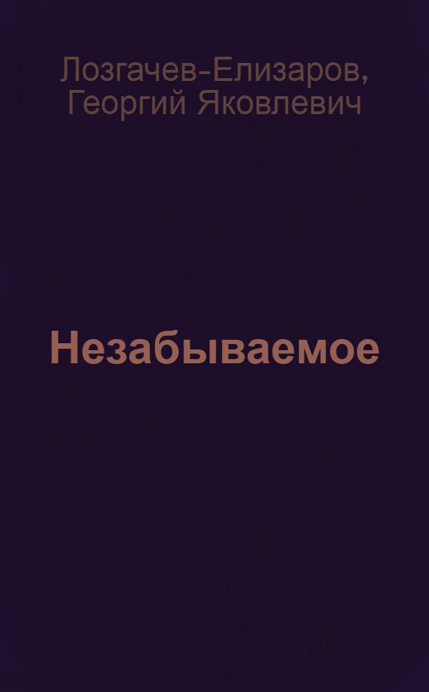 Незабываемое