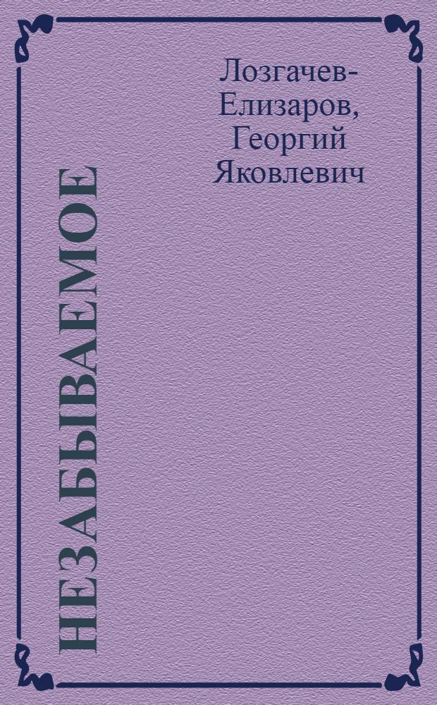 Незабываемое