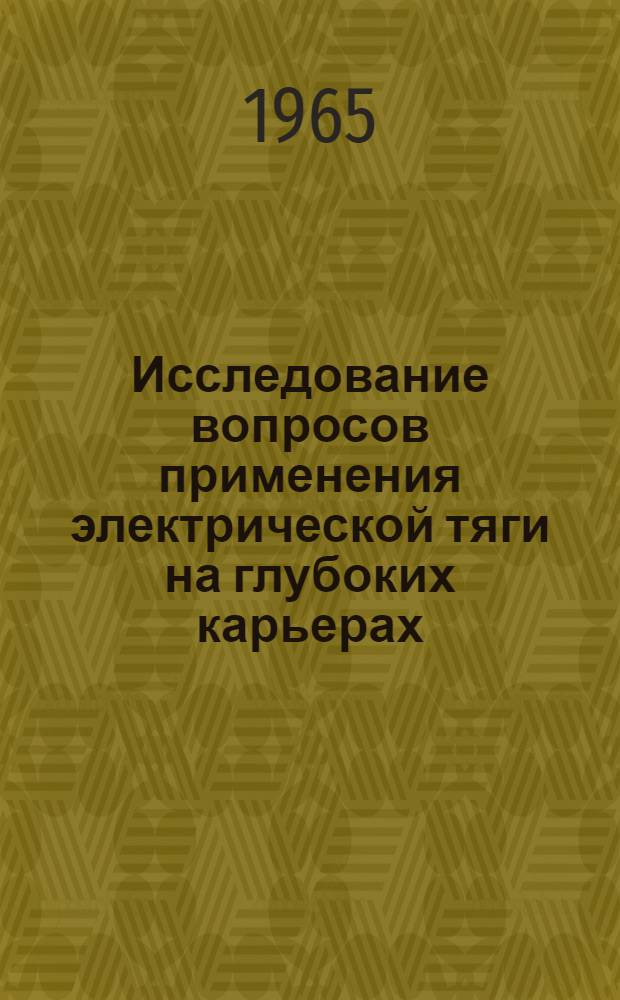 Исследование вопросов применения электрической тяги на глубоких карьерах : Автореферат дис. на соискание учен. степени кандидата техн. наук