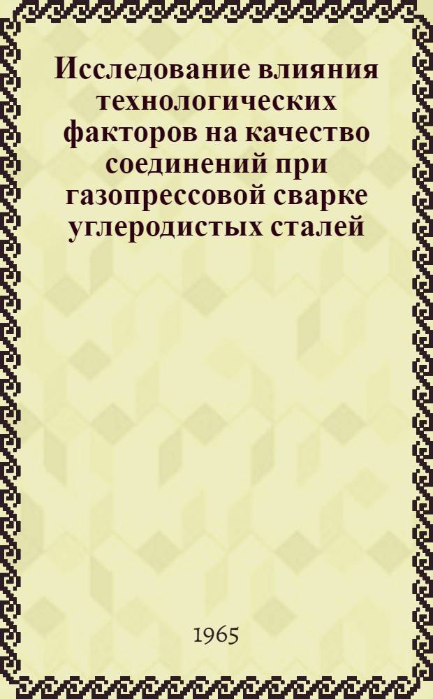 Исследование влияния технологических факторов на качество соединений при газопрессовой сварке углеродистых сталей : Автореферат дис. на соискание учен. степени кандидата техн. наук