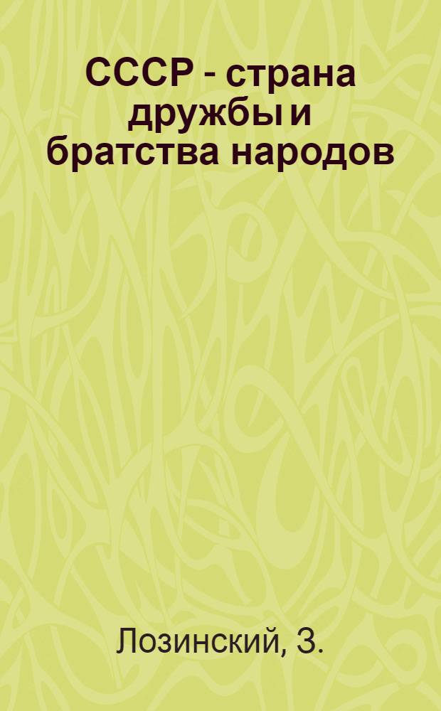 СССР - страна дружбы и братства народов