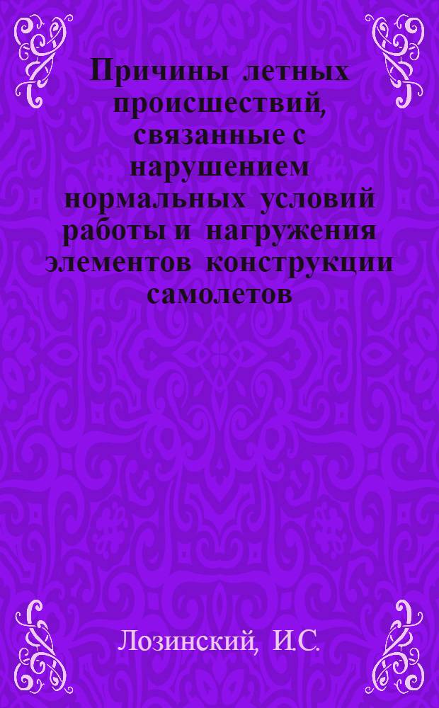 Причины летных происшествий, связанные с нарушением нормальных условий работы и нагружения элементов конструкции самолетов : Учеб.-метод. пособие