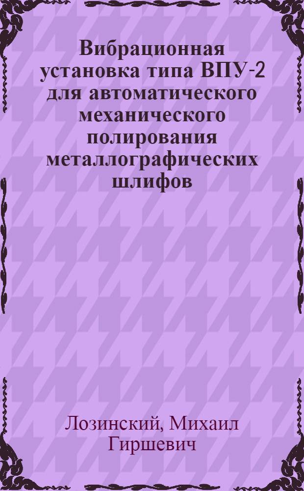 Вибрационная установка типа ВПУ-2 для автоматического механического полирования металлографических шлифов