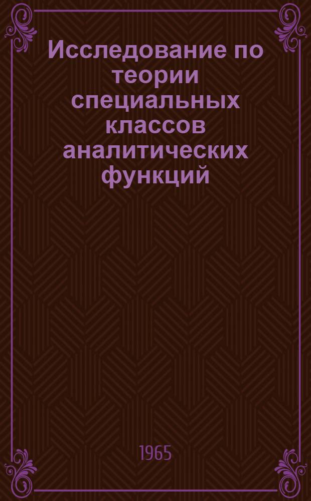 Исследование по теории специальных классов аналитических функций : Автореферат дис. на соискание учен. степени кандидата физ.-мат. наук