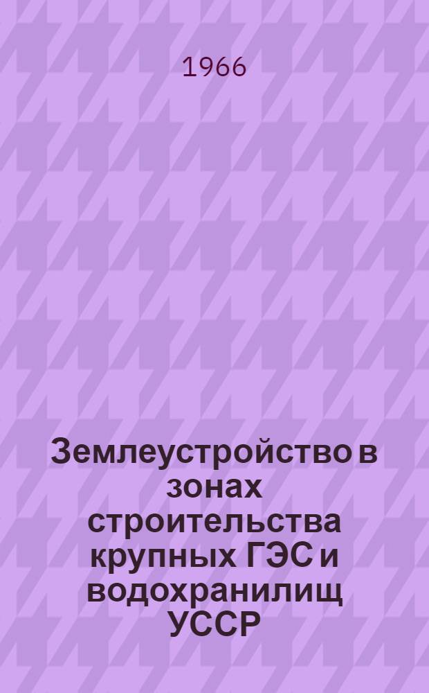 Землеустройство в зонах строительства крупных ГЭС и водохранилищ УССР : Автореферат дис. на соискание учен. степени канд. экон. наук