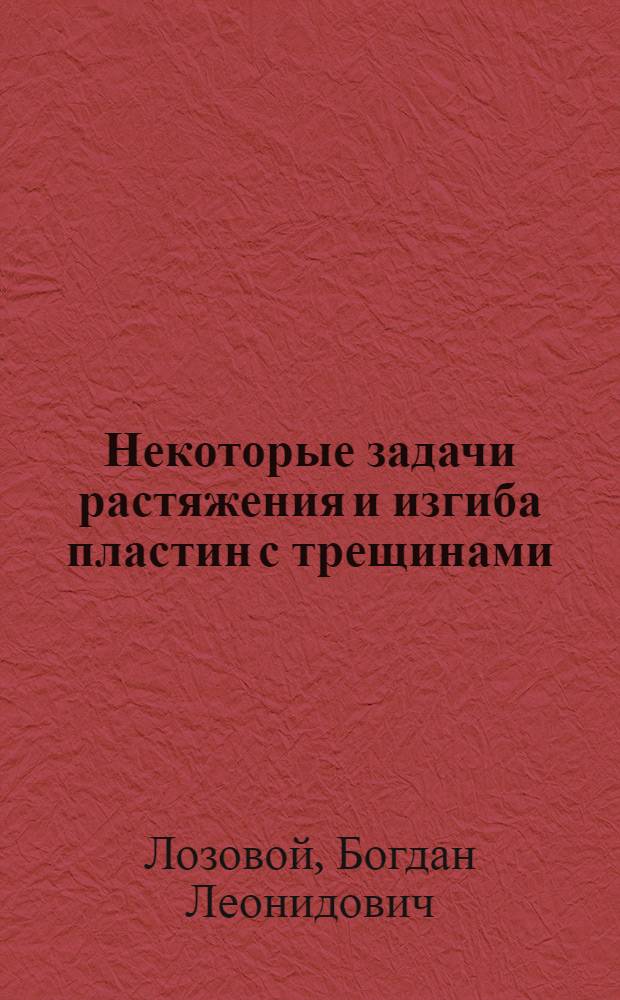 Некоторые задачи растяжения и изгиба пластин с трещинами : Автореферат дис. на соискание учен. степени кандидата физ.-мат. наук