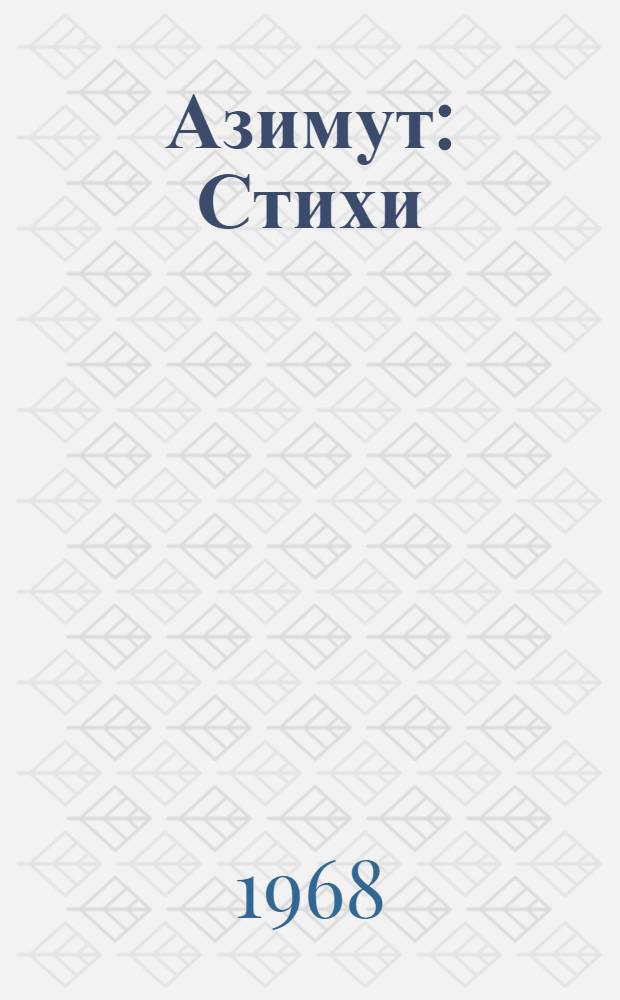 Азимут : Стихи