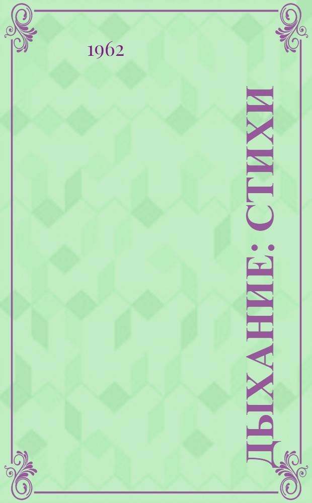 Дыхание : Стихи