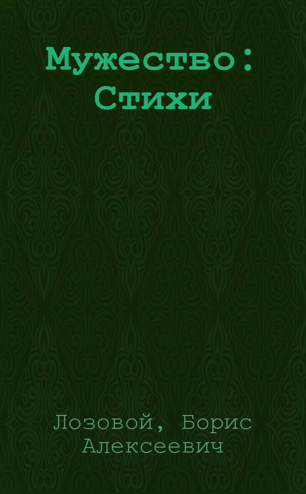 Мужество : Стихи