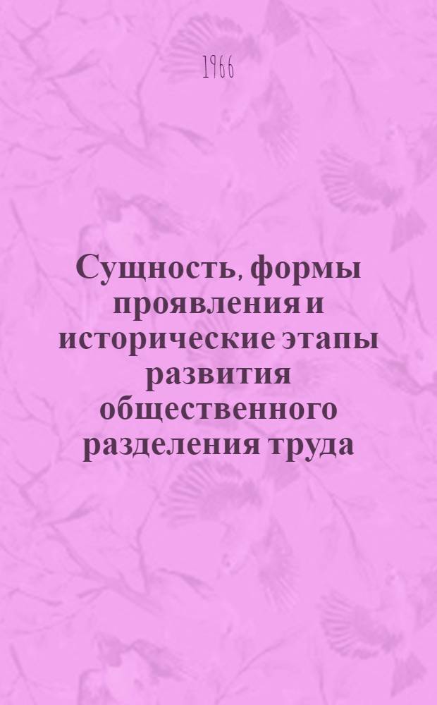Сущность, формы проявления и исторические этапы развития общественного разделения труда : Автореферат дис. на соискание учен. степени канд. экон. наук