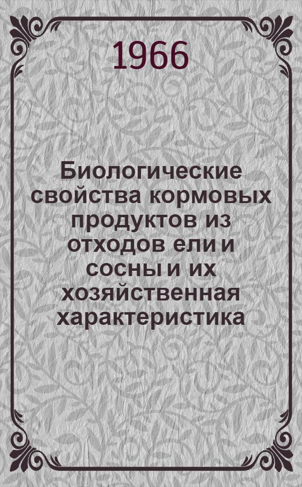 Биологические свойства кормовых продуктов из отходов ели и сосны и их хозяйственная характеристика : Автореферат дис. на соискание учен. степени канд. с.-х. наук