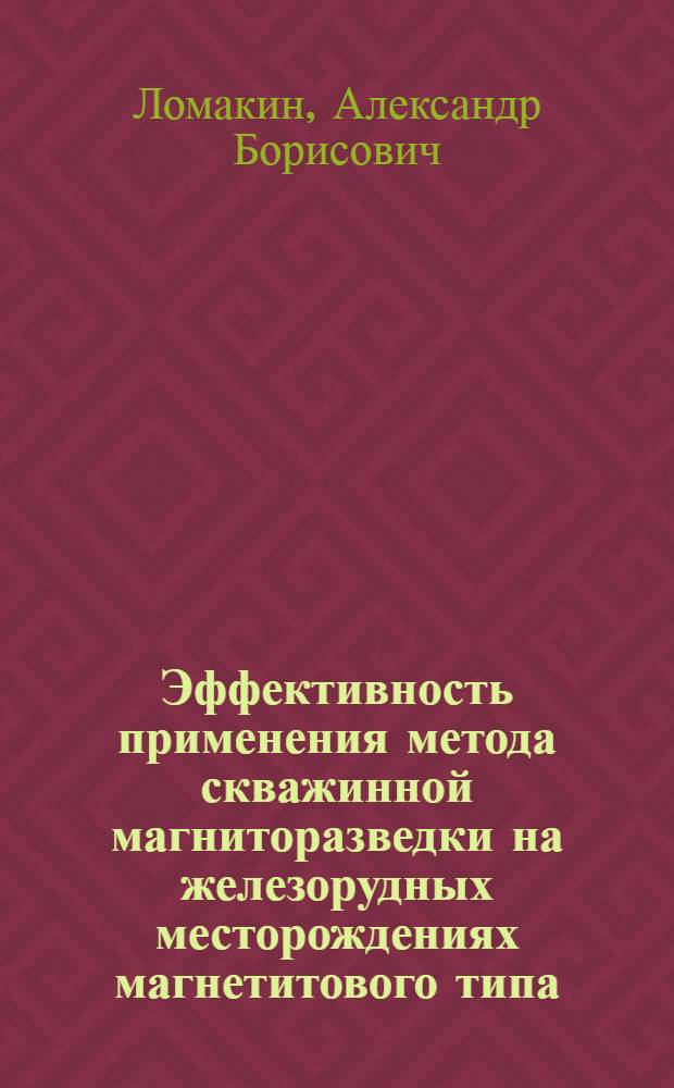 Эффективность применения метода скважинной магниторазведки на железорудных месторождениях магнетитового типа : Автореферат дис. на соискание учен. степени канд. геол.-минерал. наук