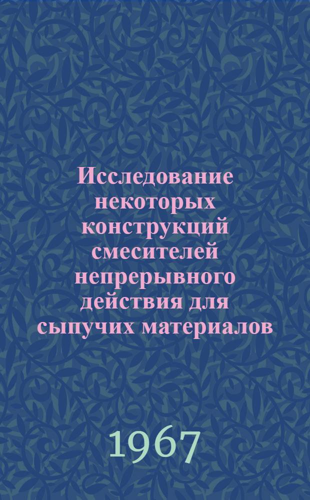 Исследование некоторых конструкций смесителей непрерывного действия для сыпучих материалов : Автореферат дис. на соискание учен. степени канд. техн. наук