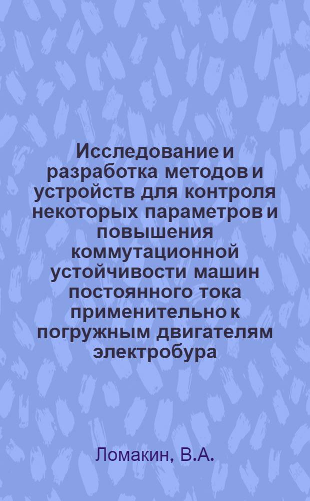 Исследование и разработка методов и устройств для контроля некоторых параметров и повышения коммутационной устойчивости машин постоянного тока применительно к погружным двигателям электробура : Автореферат дис. на соискание учен. степени канд. техн. наук
