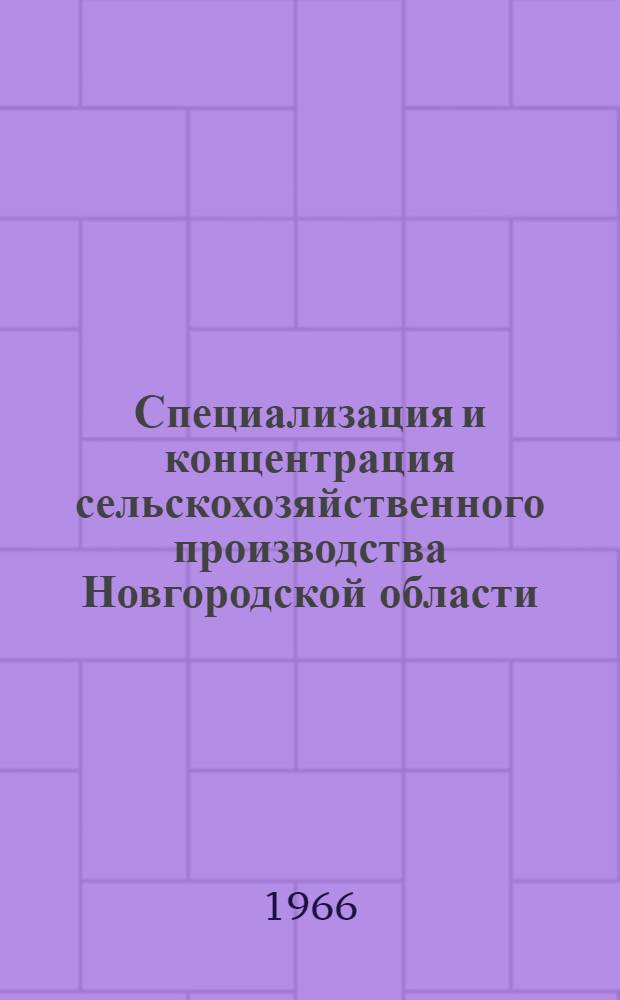 Специализация и концентрация сельскохозяйственного производства Новгородской области : Автореферат дис. на соискание учен. степени канд. экон. наук