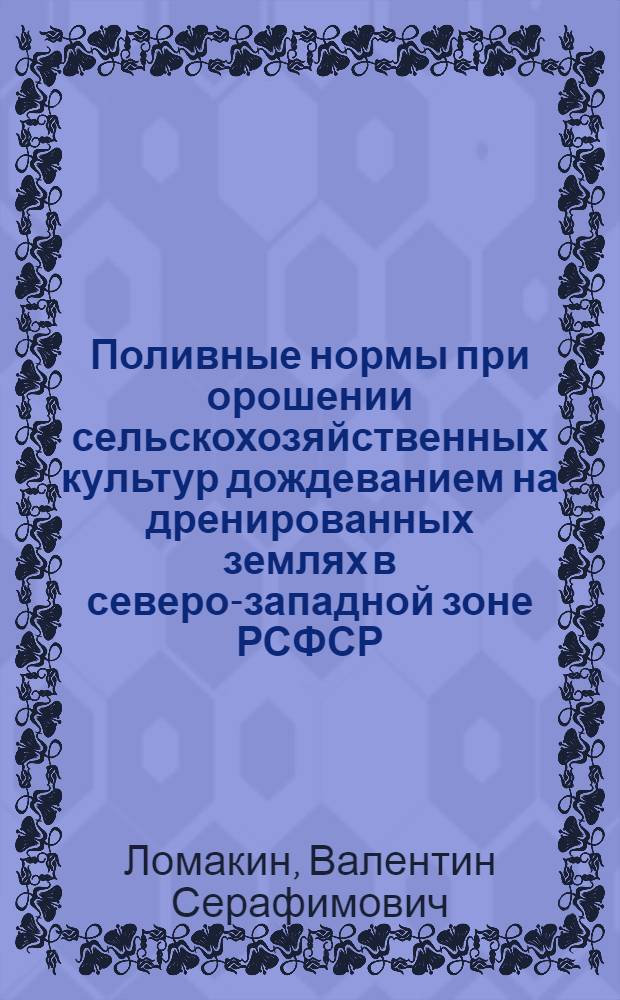 Поливные нормы при орошении сельскохозяйственных культур дождеванием на дренированных землях в северо-западной зоне РСФСР : Автореферат дис. на соискание учен. степени кандидата с.-х. наук