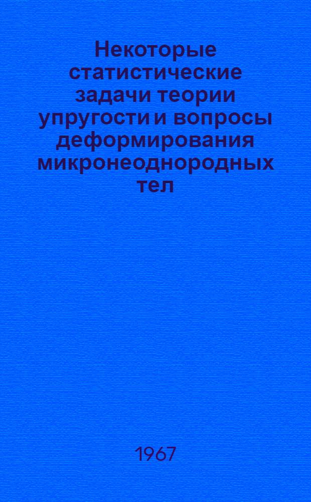 Некоторые статистические задачи теории упругости и вопросы деформирования микронеоднородных тел : Автореферат дис. на соискание учен. степени д-ра физ.-мат. наук