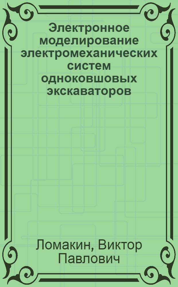 Электронное моделирование электромеханических систем одноковшовых экскаваторов : Автореферат дис., представл. на соискание учен. степени кандидата техн. наук