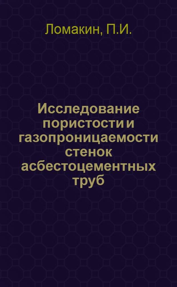 Исследование пористости и газопроницаемости стенок асбестоцементных труб : Автореферат дис. на соискание учен. степени кандидата техн. наук