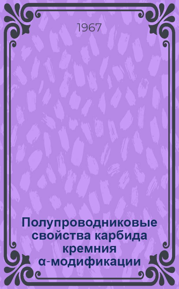 Полупроводниковые свойства карбида кремния α-модификации : (049 - физика полупроводников и диэлектриков) : Автореферат дис. на соискание учен. степени канд. физ.-мат. наук