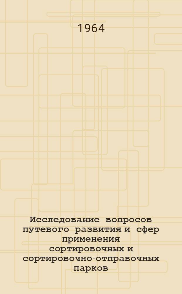 Исследование вопросов путевого развития и сфер применения сортировочных и сортировочно-отправочных парков : Автореферат дис. на соискание учен. степени кандидата техн. наук