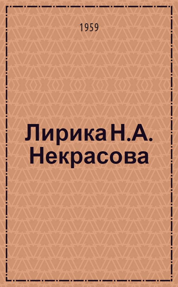 Лирика Н.А. Некрасова