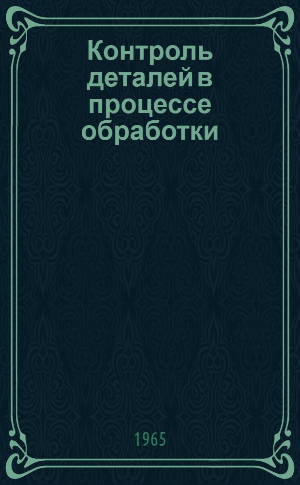 Контроль деталей в процессе обработки : Лекция канд. техн. наук Ломаченко З.Н.
