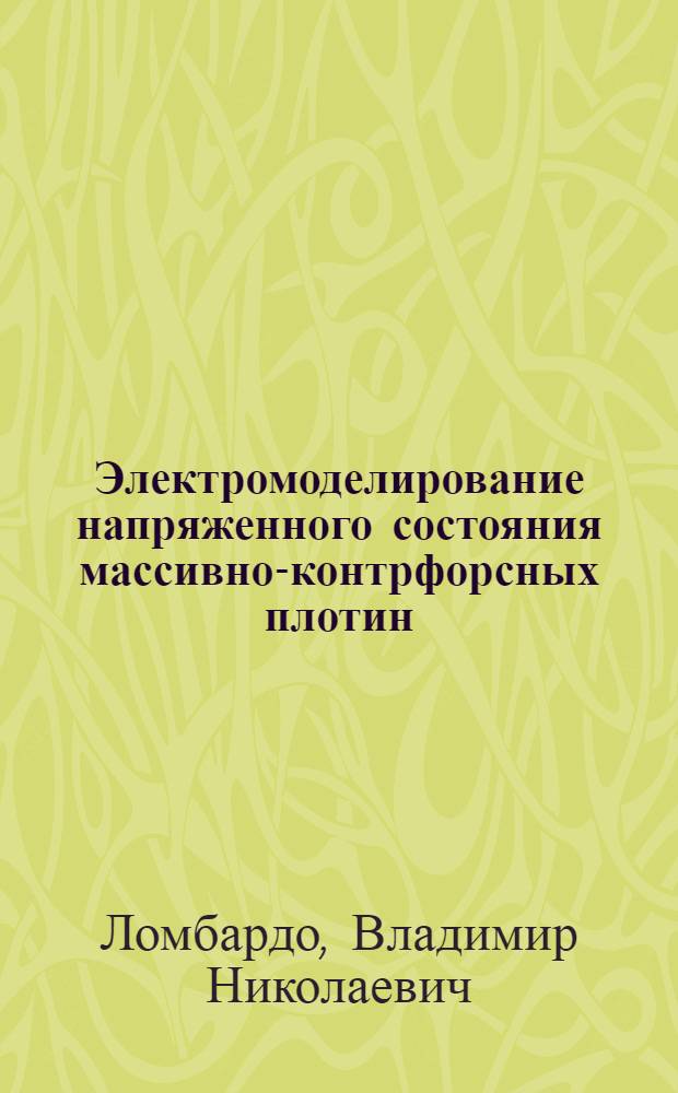 Электромоделирование напряженного состояния массивно-контрфорсных плотин : Автореферат дис. на соискание учен. степени канд. техн. наук