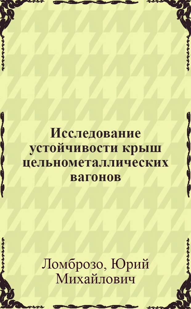 Исследование устойчивости крыш цельнометаллических вагонов : Автореферат дис. на соискание учен. степени кандидата техн. наук