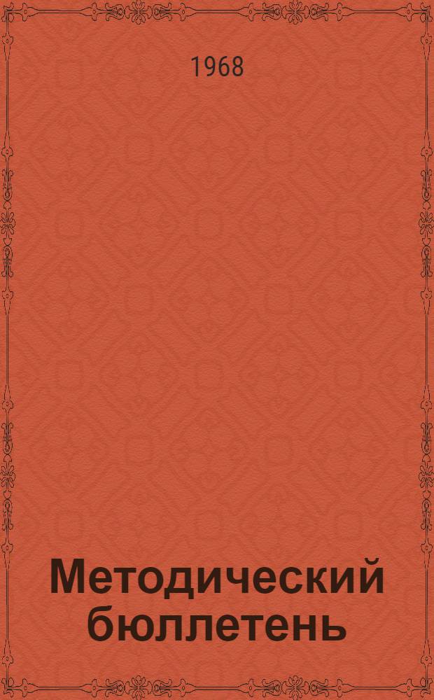 Методический бюллетень