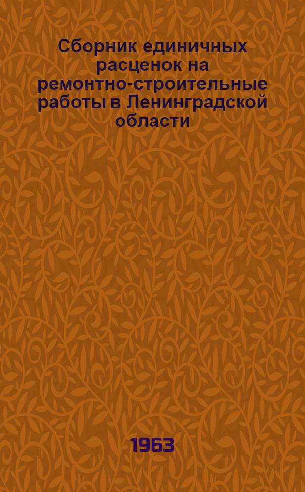 Сборник единичных расценок на ремонтно-строительные работы в Ленинградской области : (Составлен в ценах 1963) [Утв. Исполн. ком. Ленингр. обл. пром. и сел. Советов деп. труд. 10/VII 1963 г.] 1-. 2 : Общественные работы