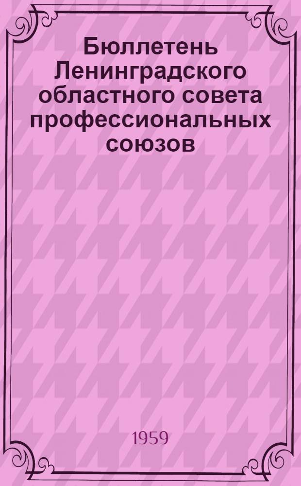 Бюллетень Ленинградского областного совета профессиональных союзов