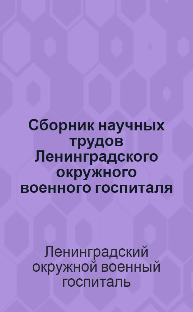 Сборник научных трудов Ленинградского окружного военного госпиталя : Вып. 5-