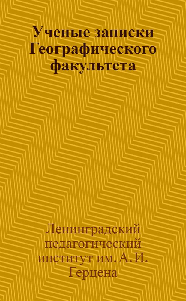 [Ученые записки Географического факультета] : Вып. 5-