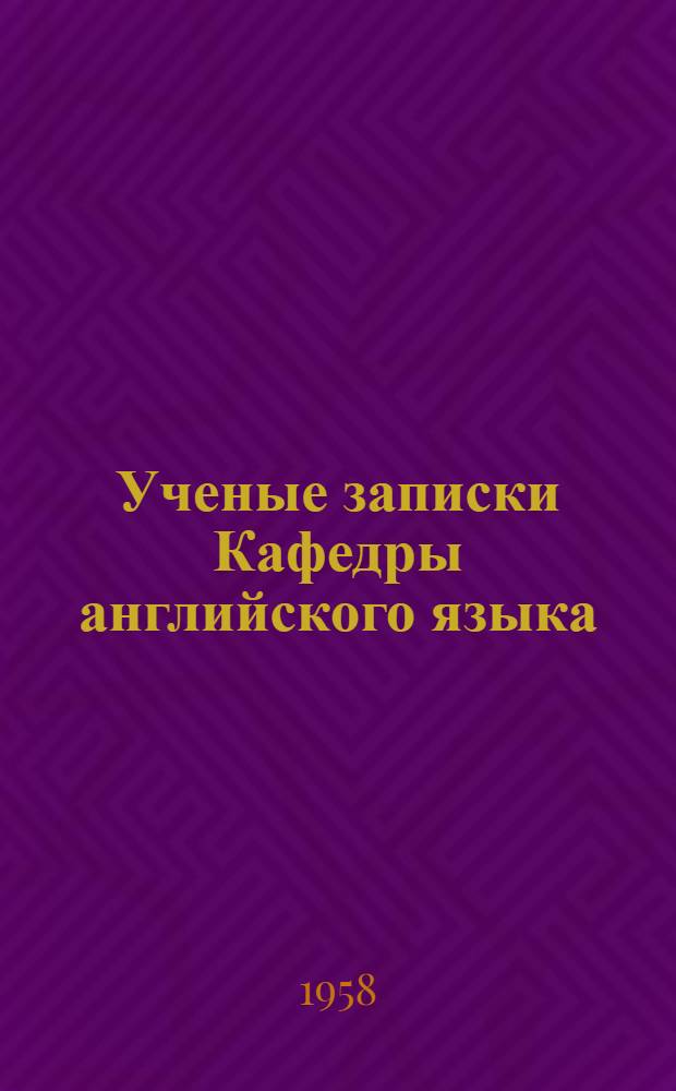 [Ученые записки Кафедры английского языка] : Вып. 3-