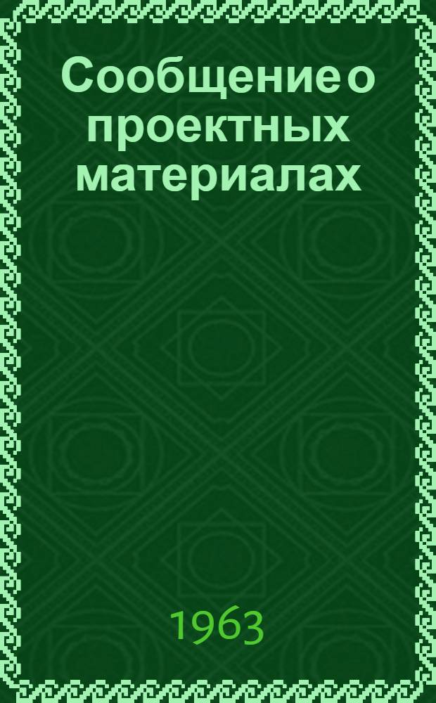 Сообщение о проектных материалах