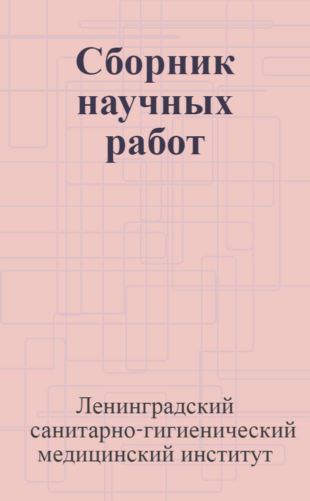 Сборник научных работ