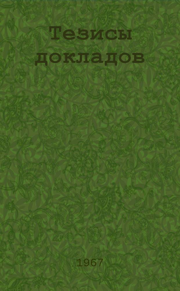 Тезисы докладов : [1]-. [2] : Секция неорганической и физической химии