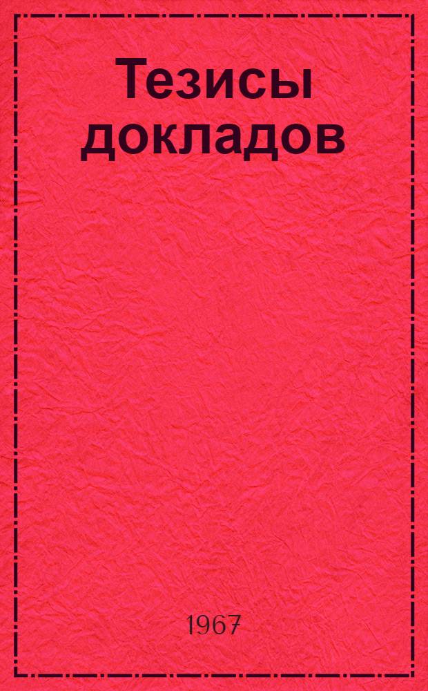 Тезисы докладов : [1]-. [5] : Секция социально-экономических дисциплин