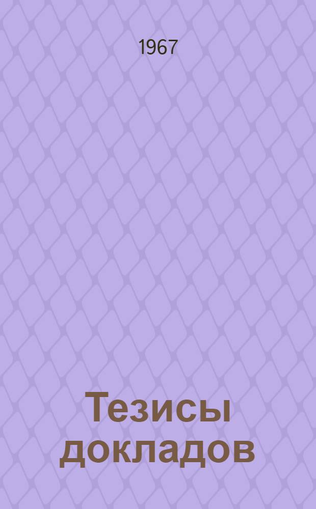 Тезисы докладов : [1]-. [6] : Секция общих кафедр
