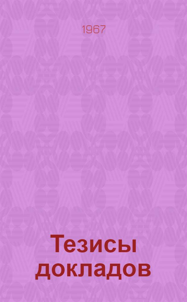 Тезисы докладов : [1]-. [7] : Секция органической химии и технологии