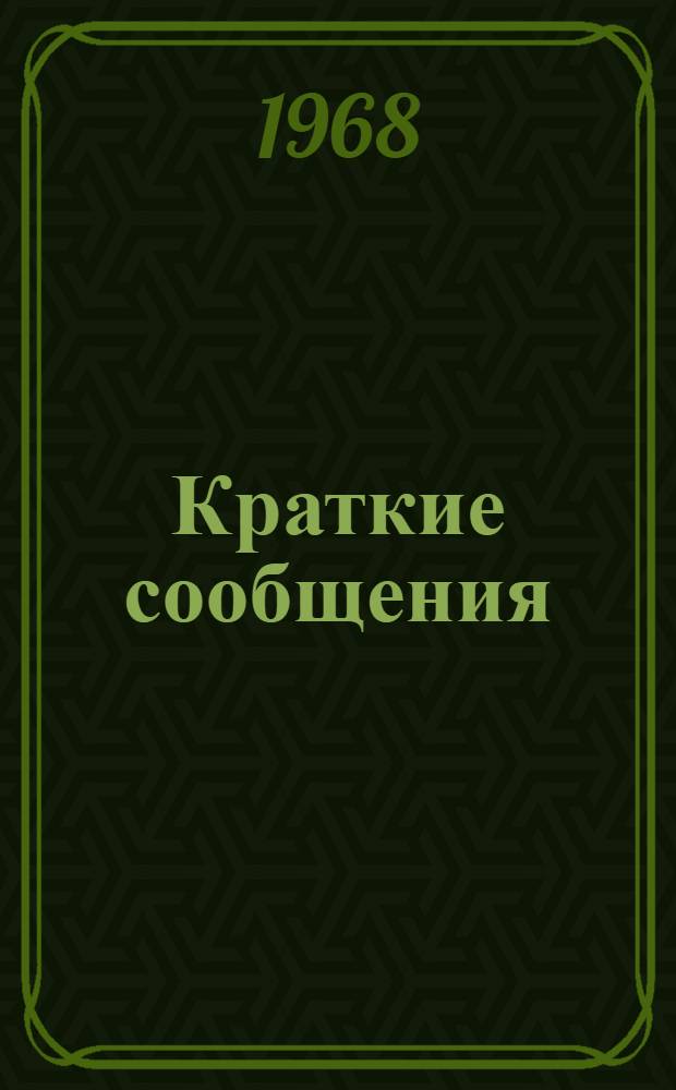 Краткие сообщения : 1-