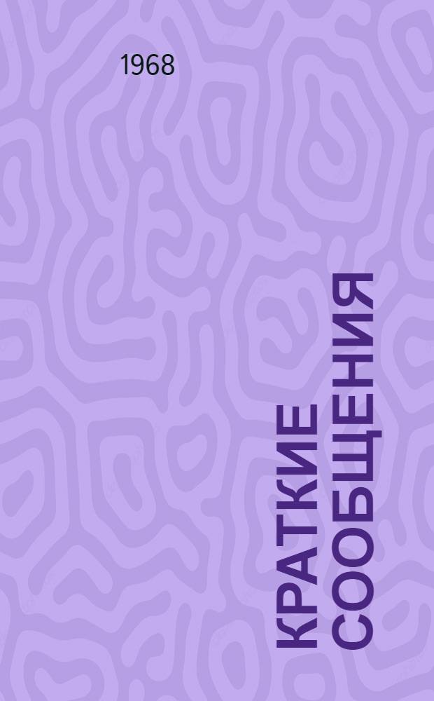 Краткие сообщения : [1]-. [6] : Секция общих кафедр