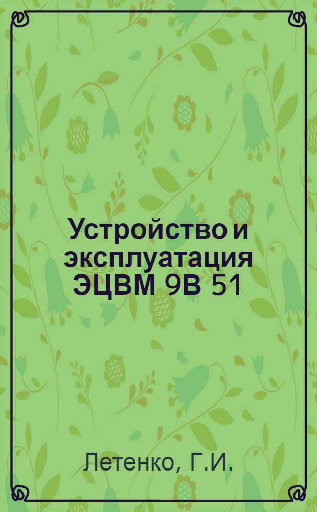 Устройство и эксплуатация ЭЦВМ 9В 51 : Учеб. пособие : Ч. 2