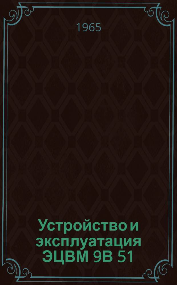 Устройство и эксплуатация ЭЦВМ 9В 51 : Учеб. пособие Ч. 2. Ч. 2