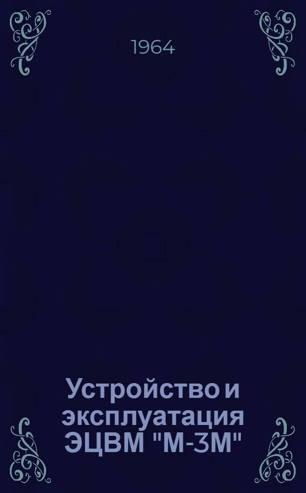 Устройство и эксплуатация ЭЦВМ "М-3М" : Учеб. пособие : Ч. 1-